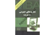 نظریه های عمومی مدیریت (ویژه گرایش های MBA و مدیریت اجرایی) محمدرضا ناصرزاده انتشارات نگاه دانش